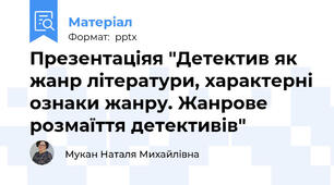 Презентаціяя "Детектив як жанр літератури, характерні ознаки жанру. Жанрове розмаїття детективів"