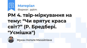 РМ 4. твір-міркування на тему: “Чи врятує краса світ?” (Р. Бредбері. "Усмішка")