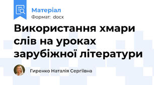 Використання хмари слів на уроках зарубіжної літератури