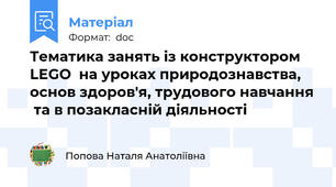 Тематика занять із конструктором LEGO  на уроках природознавства, основ здоров'я, трудового навчання  та в позакласній діяльності