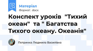 Конспект уроків  "Тихий океан"  та " Багатства Тихого океану. Океанія"