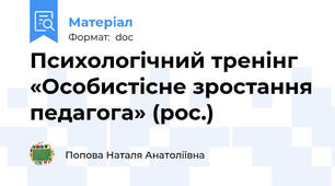 Психологічний тренінг  «Особистісне зростання педагога» (рос.)
