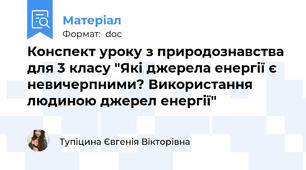 Конспект уроку з природознавства для 3 класу "Які джерела енергії є невичерпними? Використання людиною джерел енергії"