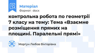 контрольна робота по геометрії 7 класу на тему: Тема «Взаємне розміщення прямих на площині. Паралельні прямі»