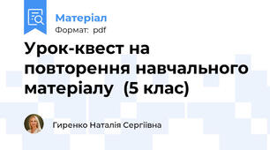Урок-квест на повторення навчального матеріалу  (5 клас)