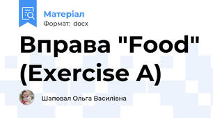 Вправа "Food" (Exercise A)
