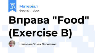 Вправа "Food" (Exercise B)
