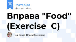 Вправа "Food" (Exercise  C)