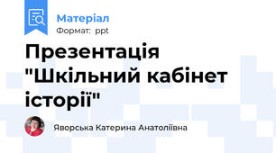 Презентація "Шкільний кабінет історії"