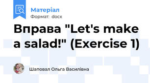 Вправа "Let's make a salad!" (Exercise 1)