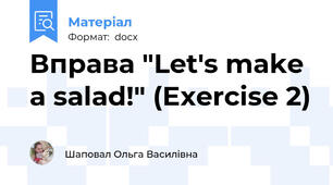 Вправа "Let's make a salad!" (Exercise 2)