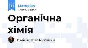 Органічна хімія