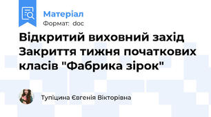 Відкритий виховний захід Закриття тижня початкових класів "Фабрика зірок"