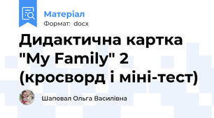 Дидактична картка "My Family" 2 (кросворд і міні-тест)