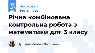 Річна комбінована контрольна робота з математики для 3 класу