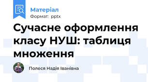 Сучасне оформлення класу НУШ: таблиця множення
