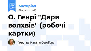 О. Генрі "Дари волхвів" (робочі картки)
