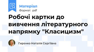 Робочі картки до вивчення літературного напрямку "Класицизм"