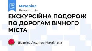 ЕКСКУРСІЙНА ПОДОРОЖ ПО ДОРОГАМ ВІЧНОГО МІСТА