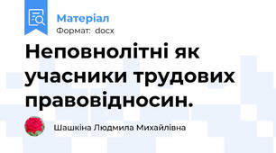 Неповнолітні як учасники трудових правовідносин.