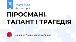 ПІРОСМАНІ. ТАЛАНТ І ТРАГЕДІЯ
