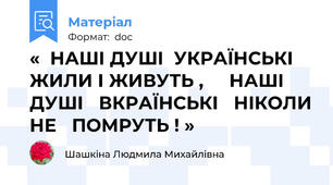 «  НАШІ ДУШІ  УКРАЇНСЬКІ  ЖИЛИ І ЖИВУТЬ ,     НАШІ ДУШІ   ВКРАЇНСЬКІ   НІКОЛИ НЕ   ПОМРУТЬ ! »