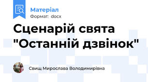 Сценарій свята "Останній дзвінок"