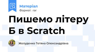 Пишемо літеру Б в Scratch