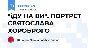 "іДУ НА ВИ". ПОРТРЕТ СВЯТОСЛАВА ХОРОБРОГО