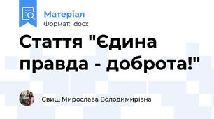 Стаття "Єдина правда - доброта!"