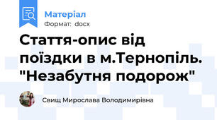 Стаття-опис від поїздки в м.Тернопіль. "Незабутня подорож"