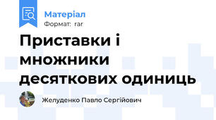 Приставки і множники десяткових одиниць