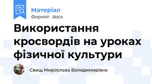 Використання кросвордів на уроках фізичної культури