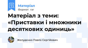 Матеріал з теми: «Приставки і множники десяткових одиниць»