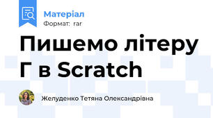Пишемо літеру Г в Scratch