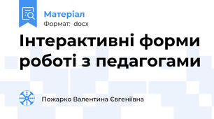 Інтерактивні форми роботі з педагогами