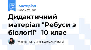 Дидактичний матеріал "Ребуси з біології"  10 клас