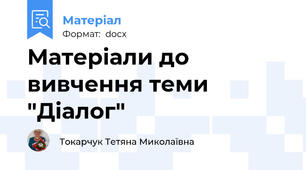 Матеріали до вивчення теми "Діалог"
