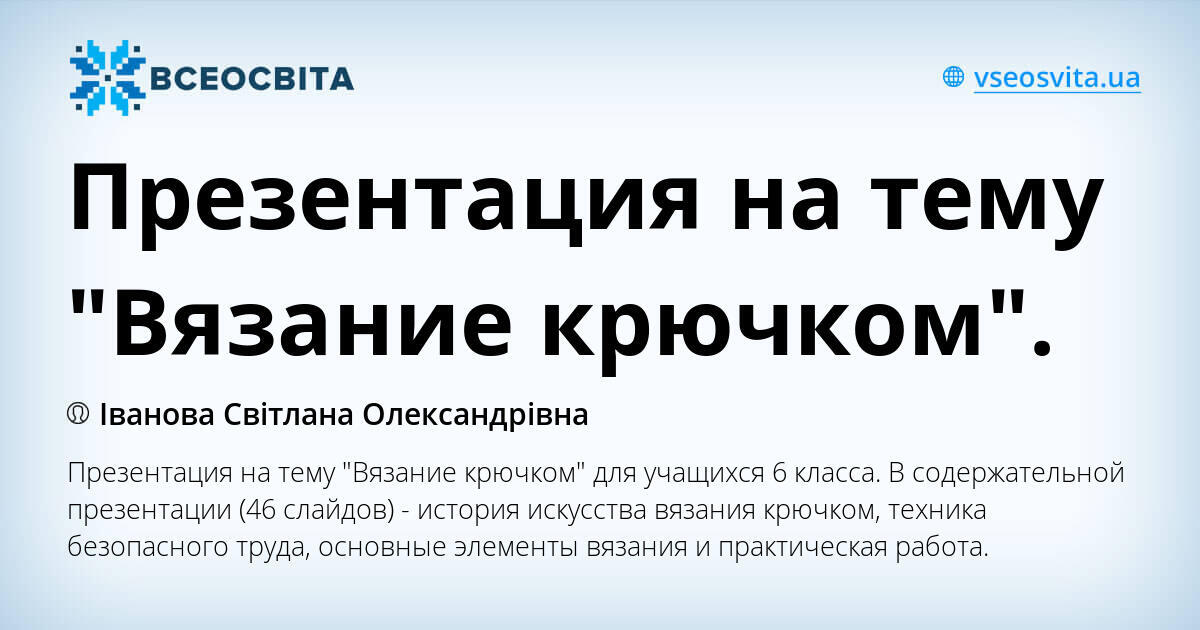 Селюкова А.В. ТВОРЧЕСКИЙ ПРОЕКТ ПО ТЕХНОЛОГИИ НА ТЕМУ «ВЯЗАНИЕ ШАЛИ КРЮЧКОМ»