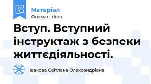 Вступ. Вступний інструктаж з безпеки життєдіяльності.