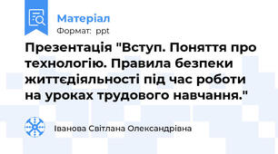 Презентація "Вступ. Поняття про технологію. Правила безпеки життєдіяльності під час роботи на уроках трудового навчання."