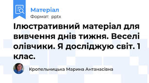Ілюстративний матеріал для вивчення днів тижня. Веселі олівчики. Я досліджую світ. 1 клас.