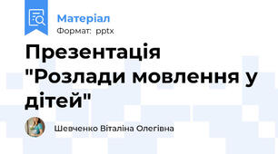 Презентація "Розлади мовлення у дітей"