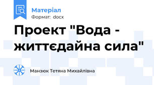 Проект "Вода - життєдайна сила"