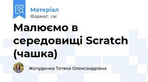 Малюємо в середовищі Scratch (чашка)
