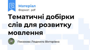 Тематичні добірки слів для розвитку мовлення