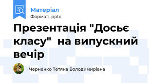 Презентація "Досьє класу"  на випускний вечір