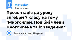 Презентація до уроку алгебри 7 класу на тему  "Многочлен. Подібні члени многочлена та їх зведення"