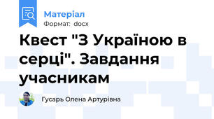Квест "З Україною в серці". Завдання учасникам