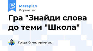 Гра "Знайди слова до теми "Школа"